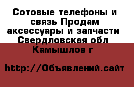 Сотовые телефоны и связь Продам аксессуары и запчасти. Свердловская обл.,Камышлов г.